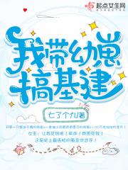 我带幼崽搞基建