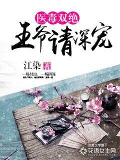 医毒双绝:王爷请深宠 医毒双绝:王爷请深宠