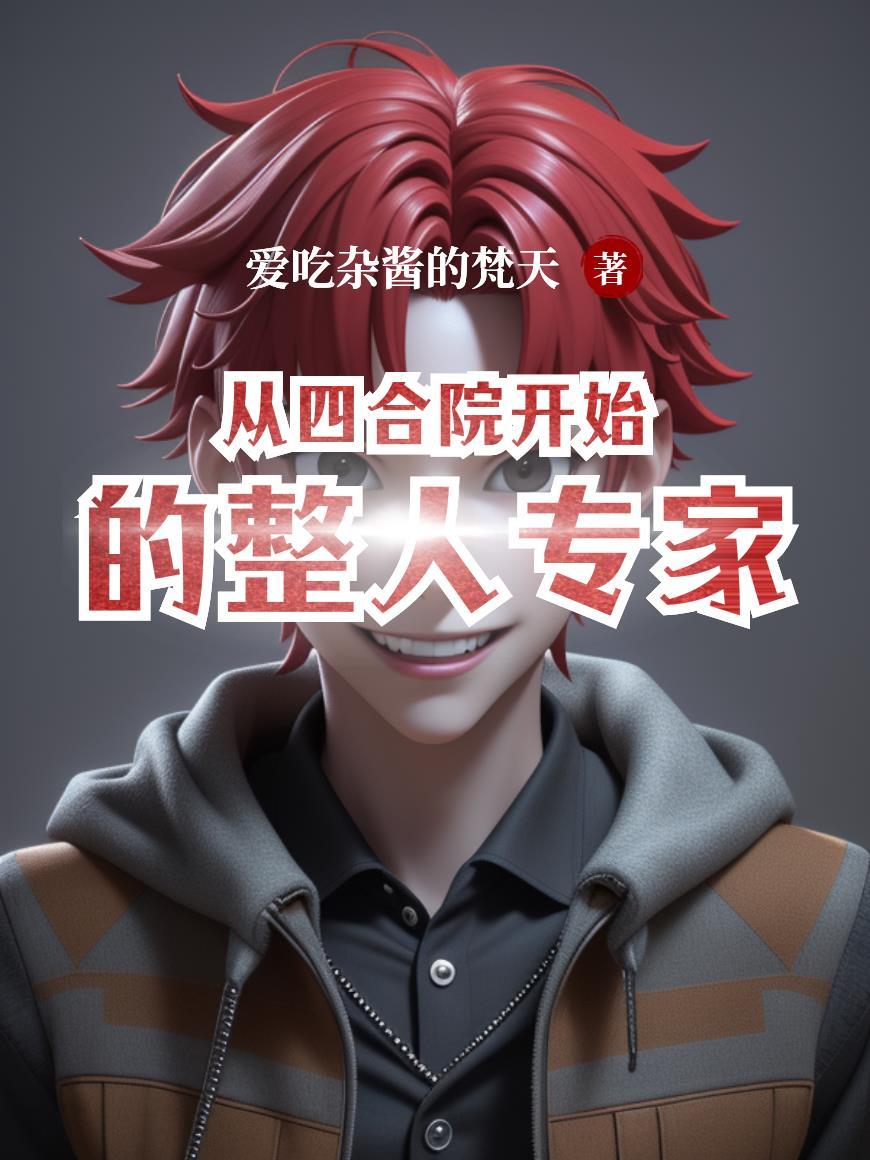 从四合院开始的整人专家